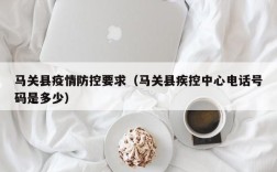 马关县疫情防控要求（马关县疾控中心电话号码是多少）