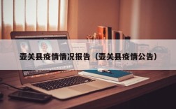 壶关县疫情情况报告（壶关县疫情公告）