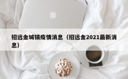 招远金城镇疫情消息（招远金2021最新消息）