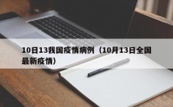 10日13我国疫情病例（10月13日全国最新疫情）