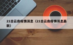 21日云南疫情消息（21日云南疫情消息最新）