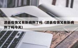 泗县疫情又有新病例了吗（泗县疫情又有新病例了吗今天）
