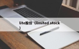 lite股价（limited stock）