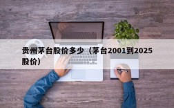 贵州茅台股价多少（茅台2001到2025股价）