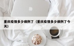 重庆疫情多少病例了（重庆疫情多少病例了今天）