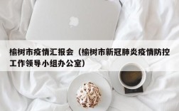 榆树市疫情汇报会（榆树市新冠肺炎疫情防控工作领导小组办公室）