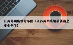 江苏苏州疫情分布图（江苏苏州疫情最新消息多少例了）