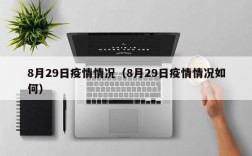 8月29日疫情情况（8月29日疫情情况如何）