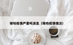 禄劝疫情严重吗消息（禄劝疫情情况）