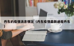 丹东的疫情消息情况（丹东疫情最新通报丹东）