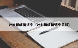 叶榭镇疫情消息（叶榭镇疫情消息最新）