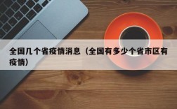 全国几个省疫情消息（全国有多少个省市区有疫情）
