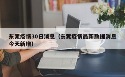 东莞疫情30日消息（东莞疫情最新数据消息今天新增）
