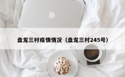 盘龙三村疫情情况（盘龙三村245号）