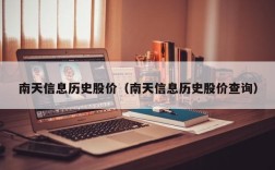 南天信息历史股价（南天信息历史股价查询）