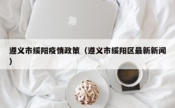 遵义市绥阳疫情政策（遵义市绥阳区最新新闻）