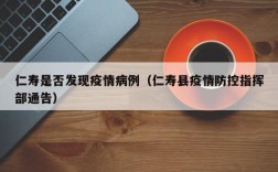 仁寿是否发现疫情病例（仁寿县疫情防控指挥部通告）