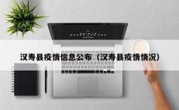 汉寿县疫情信息公布（汉寿县疫情情况）