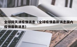 全球网天津疫情消息（全球疫情最新消息国内疫情最新消息）