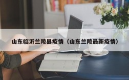山东临沂兰陵县疫情（山东兰陵最新疫情）