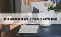 任泽区疫情解封消息（任泽区什么时候解封）