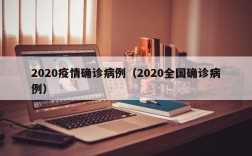 2020疫情确诊病例（2020全国确诊病例）