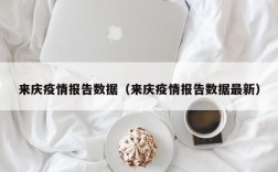 来庆疫情报告数据（来庆疫情报告数据最新）