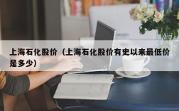 上海石化股价（上海石化股价有史以来最低价是多少）