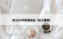 松江29号疫情消息（松江最新）