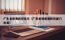 广东省疫情防控批示（广东省级疫情防控部门批准）