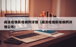 闽清疫情新增病例详情（闽清疫情新增病例详情公布）
