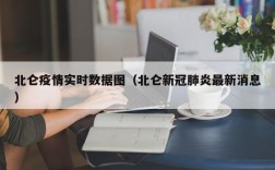北仑疫情实时数据图（北仑新冠肺炎最新消息）