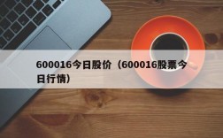 600016今日股价（600016股票今日行情）