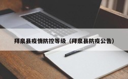 拜泉县疫情防控等级（拜泉县防疫公告）