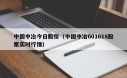中国中冶今日股价（中国中冶601618股票实时行情）