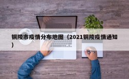 铜陵市疫情分布地图（2021铜陵疫情通知）