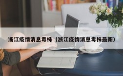 浙江疫情消息毒株（浙江疫情消息毒株最新）