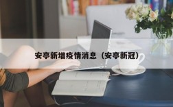 安亭新增疫情消息（安亭新冠）