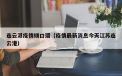 连云港疫情顺口溜（疫情最新消息今天江苏连云港）