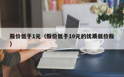 股价低于1元（股价低于10元的优质低价股）