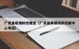 广灵县疫情防控规定（广灵县疾病预防控制中心电话）