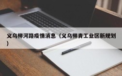 义乌柳河路疫情消息（义乌柳青工业区新规划）