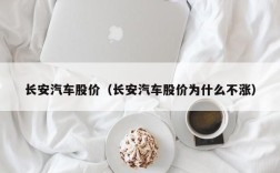 长安汽车股价（长安汽车股价为什么不涨）