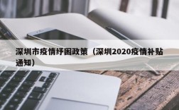 深圳市疫情纾困政策（深圳2020疫情补贴通知）