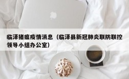 临泽猪瘟疫情消息（临泽县新冠肺炎联防联控领导小组办公室）