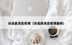 泳溪县消息疫情（泳溪县消息疫情最新）