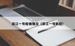 滨江一号疫情情况（滨江一号新冠）