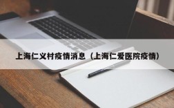 上海仁义村疫情消息（上海仁爱医院疫情）