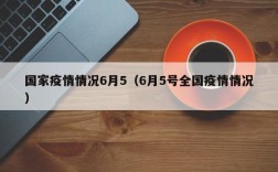 国家疫情情况6月5（6月5号全国疫情情况）