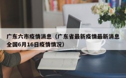 广东六市疫情消息（广东省最新疫情最新消息全国6月16日疫情情况）
